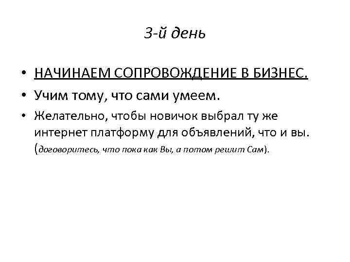 3 -й день • НАЧИНАЕМ СОПРОВОЖДЕНИЕ В БИЗНЕС. • Учим тому, что сами умеем.