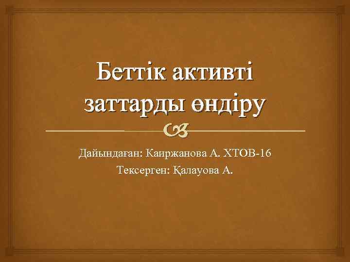 Беттік активті заттарды өндіру Дайындаған: Каиржанова А. ХТОВ-16 Тексерген: Қалауова А. 