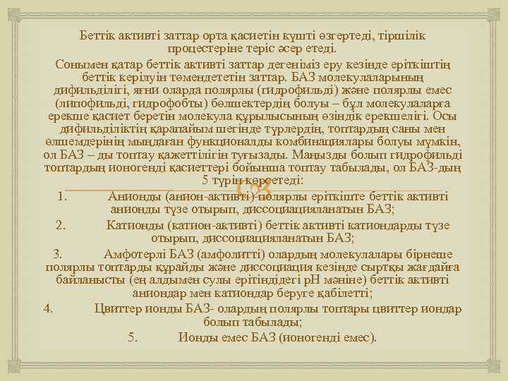 Беттік активті заттар орта қасиетін күшті өзгертеді, тіршілік процестеріне теріс әсер етеді. Сонымен қатар
