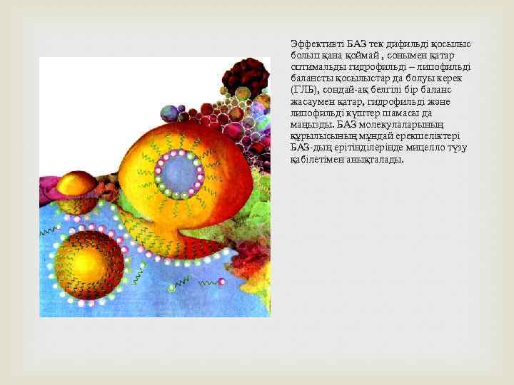 Эффективті БАЗ тек дифильді қосылыс болып қана қоймай , сонымен қатар оптимальды гидрофильді –