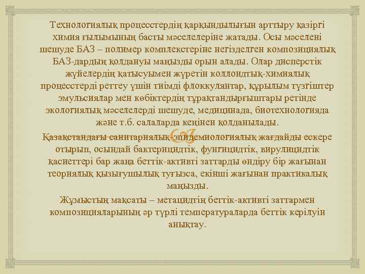 Технологиялық процесстердің қарқындылығын арттыру қазіргі химия ғылымының басты мәселелеріне жатады. Осы мәселені шешуде БАЗ