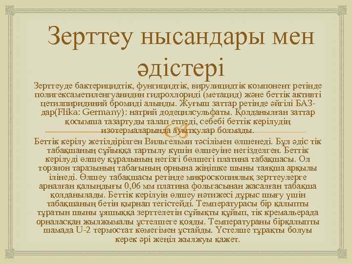 Зерттеу нысандары мен әдістері Зерттеуде бактерицидтік, фунгицидтік, вирулицидтік компонент ретінде полигексаметиленгуанидин гидрохлориді (метацид) және