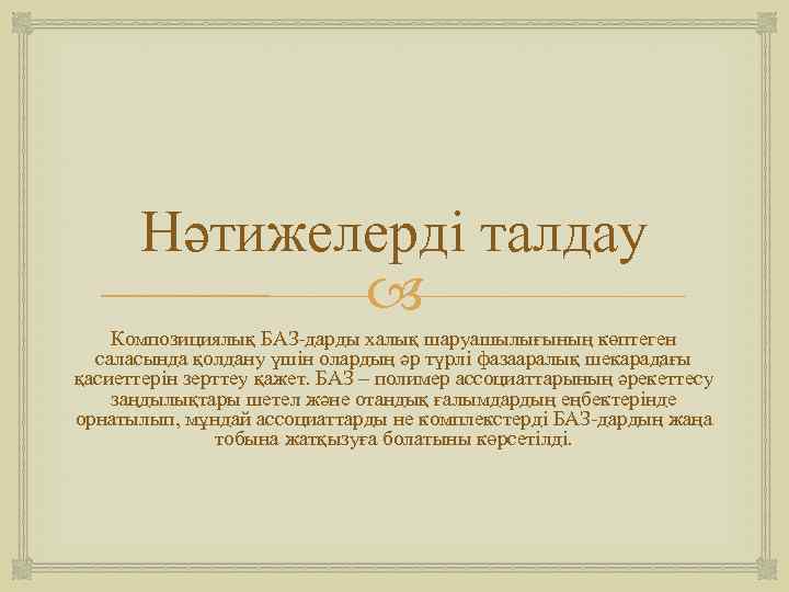 Нәтижелерді талдау Композициялық БАЗ-дарды халық шаруашылығының көптеген саласында қолдану үшін олардың әр түрлі фазааралық