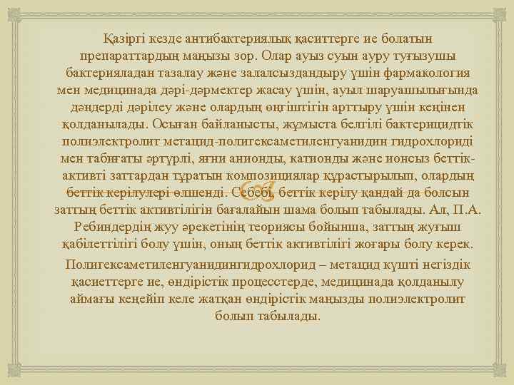 Қазіргі кезде антибактериялық қаситтерге ие болатын препараттардың маңызы зор. Олар ауыз суын ауру туғызушы
