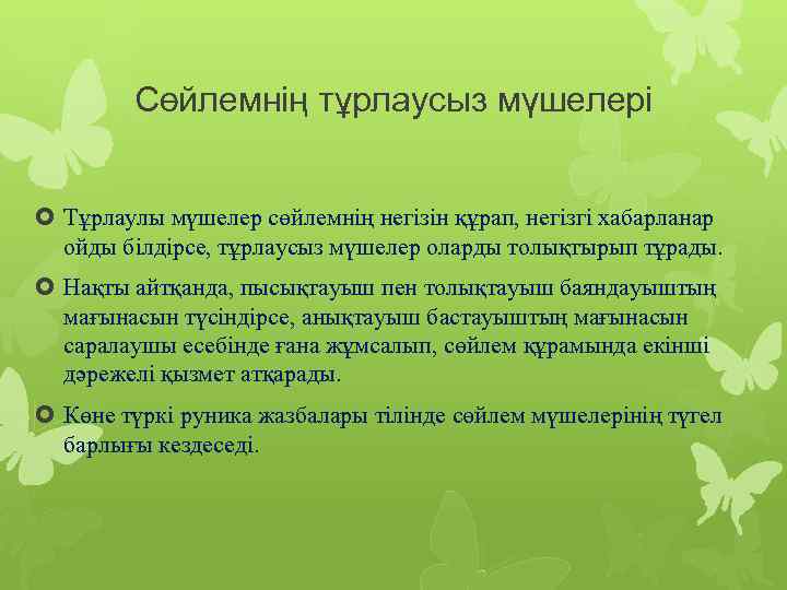 Сөйлемнің тұрлаусыз мүшелері Тұрлаулы мүшелер сөйлемнің негізін құрап, негізгі хабарланар ойды білдірсе, тұрлаусыз мүшелер