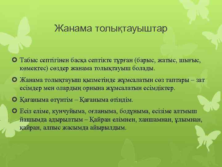 Жанама толықтауыштар Табыс септігінен басқа септікте тұрған (барыс, жатыс, шығыс, көмектес) сөздер жанама толықтауыш