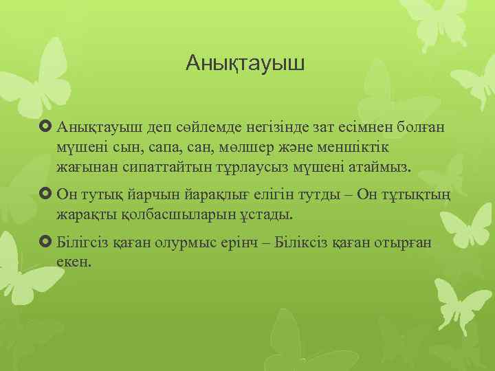 Анықтауыш деп сөйлемде негізінде зат есімнен болған мүшені сын, сапа, сан, мөлшер және меншіктік