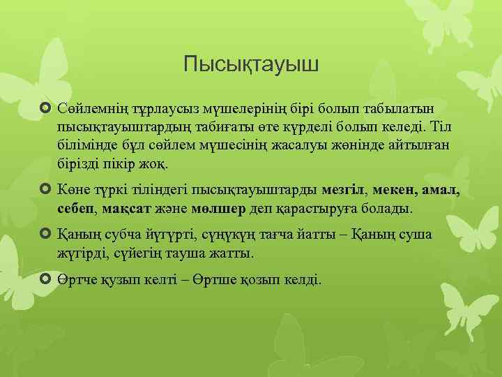 Пысықтауыш Сөйлемнің тұрлаусыз мүшелерінің бірі болып табылатын пысықтауыштардың табиғаты өте күрделі болып келеді. Тіл
