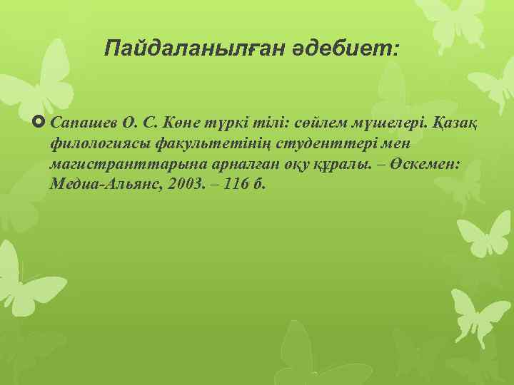 Пайдаланылған әдебиет: Сапашев О. С. Көне түркі тілі: сөйлем мүшелері. Қазақ филологиясы факультетінің студенттері