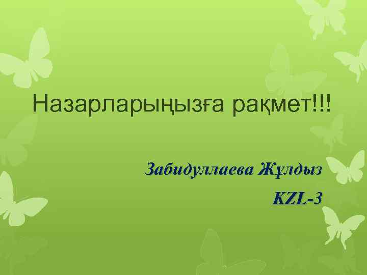 Назарларыңызға рақмет!!! Забидуллаева Жұлдыз KZL-3 