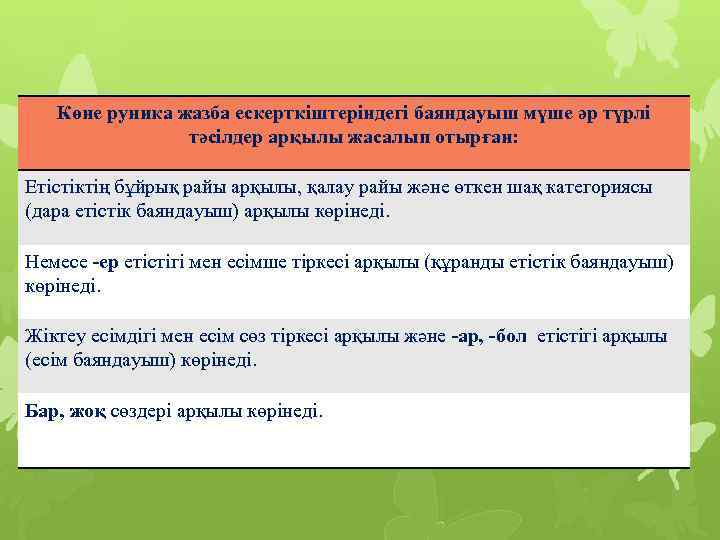 Көне руника жазба ескерткіштеріндегі баяндауыш мүше әр түрлі тәсілдер арқылы жасалып отырған: Етістіктің бұйрық
