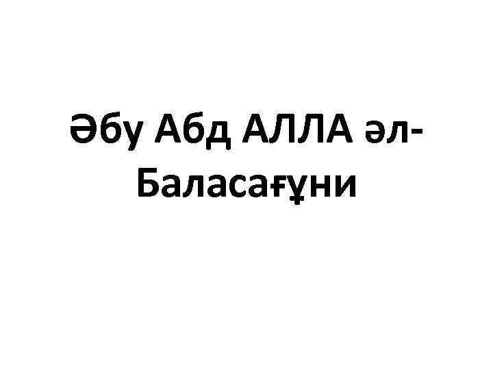 Әбу Абд АЛЛА әл. Баласағұни 