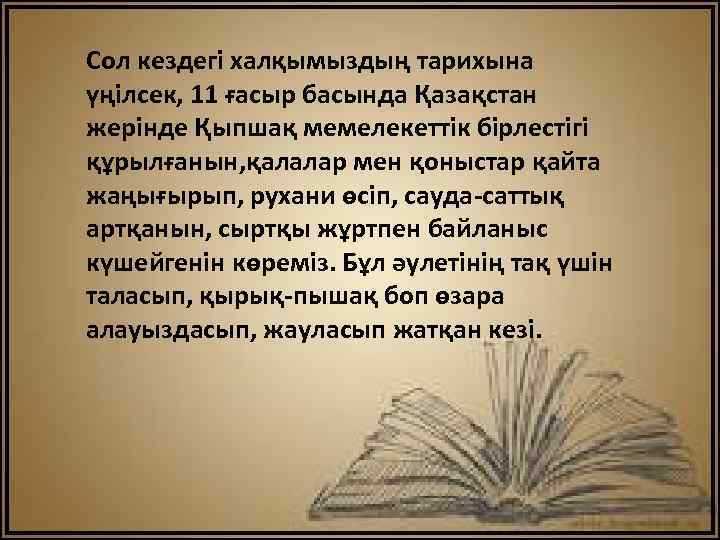 Сол кездегі халқымыздың тарихына үңілсек, 11 ғасыр басында Қазақстан жерінде Қыпшақ мемелекеттік бірлестігі құрылғанын,