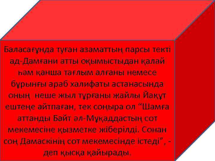 Баласағұнда туған азаматтың парсы текті ад-Дамғани атты оқымыстыдан қалай һәм қанша тағлым алғаны немесе