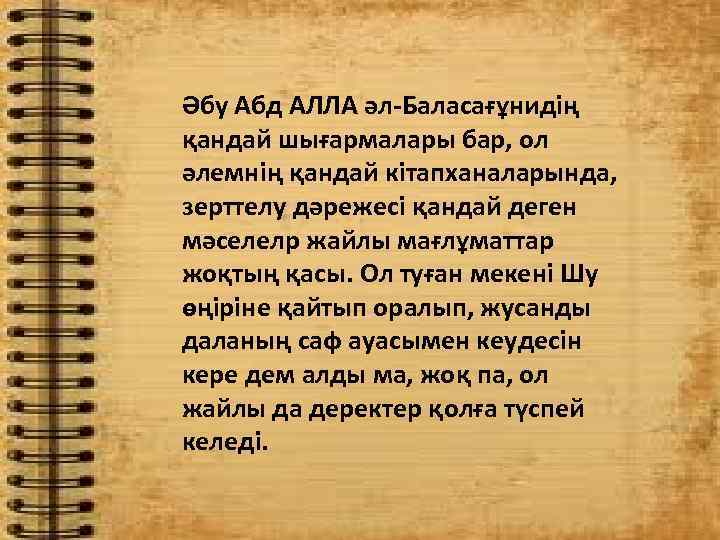 Әбу Абд АЛЛА әл-Баласағұнидің қандай шығармалары бар, ол әлемнің қандай кітапханаларында, зерттелу дәрежесі қандай