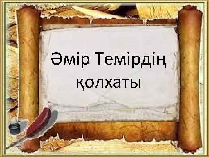 Әмір Темірдің қолхаты 