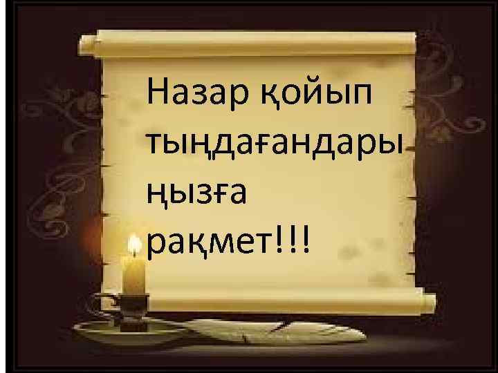 Назар қойып тыңдағандары ңызға рақмет!!! 