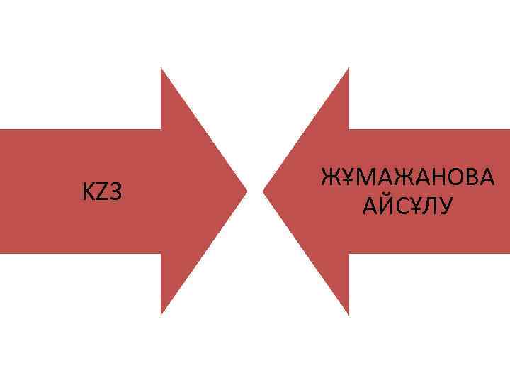 KZ 3 ЖҰМАЖАНОВА АЙСҰЛУ 