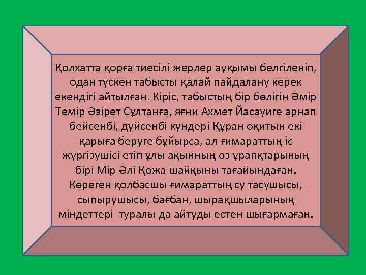 Қолхатта қорға тиесілі жерлер ауқымы белгіленіп, одан түскен табысты қалай пайдалану керек екендігі айтылған.