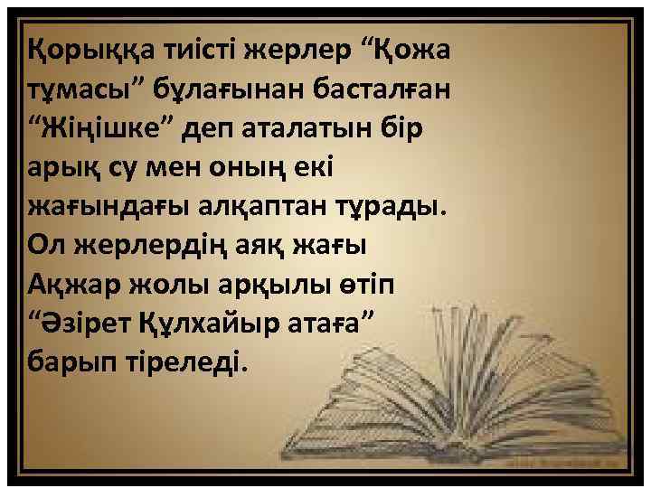 Қорыққа тиісті жерлер “Қожа тұмасы” бұлағынан басталған “Жіңішке” деп аталатын бір арық су мен