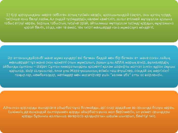 5) Қор қарауындағы жерге себілген астық түсімін көздің қарашығындай сақтап, оны қатаң түрде, тиісінше