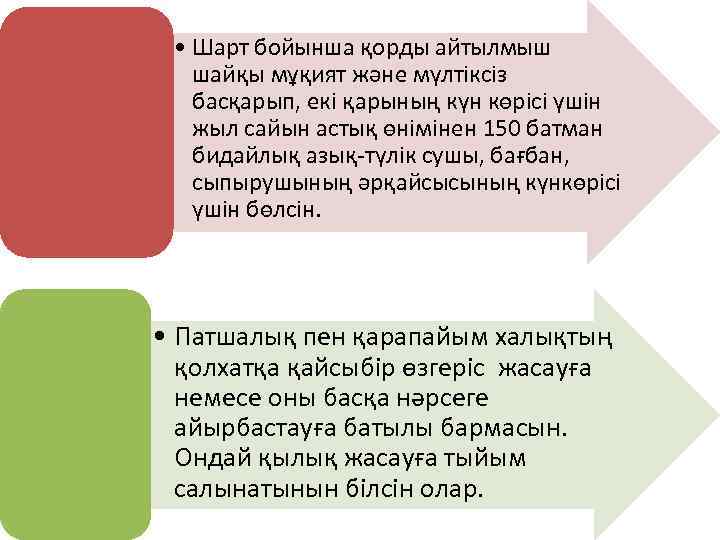  • Шарт бойынша қорды айтылмыш шайқы мұқият және мүлтіксіз басқарып, екі қарының күн