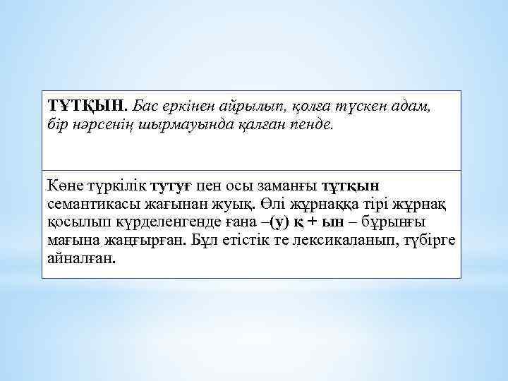 ТҰТҚЫН. Бас еркінен айрылып, қолға түскен адам, бір нәрсенің шырмауында қалған пенде. Көне түркілік