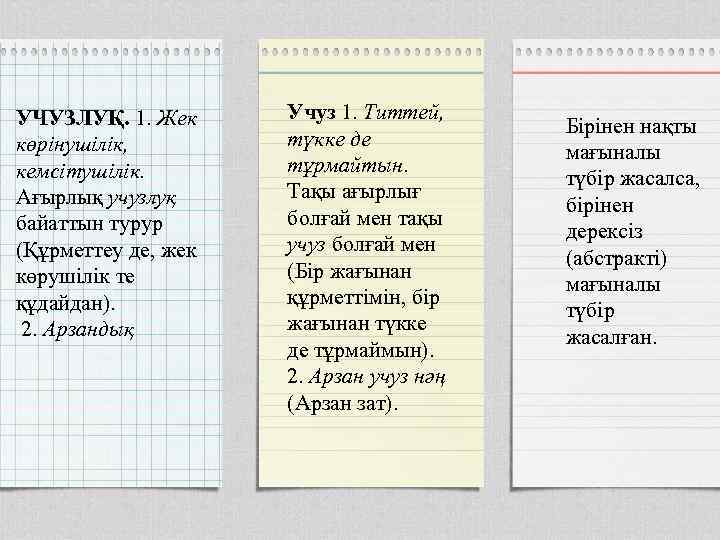 УЧУЗЛУҚ. 1. Жек көрінушілік, кемсітушілік. Ағырлық учузлуқ байаттын турур (Құрметтеу де, жек көрушілік те