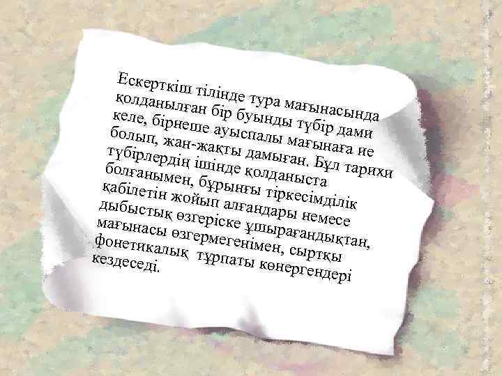 Ескерткі ш қолданы тілінде тура ма л ғ келе, бір ған бір буынды ынасында