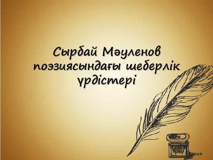 Сырбай Мәуленов поэзиясындағы шеберлік үрдістері 