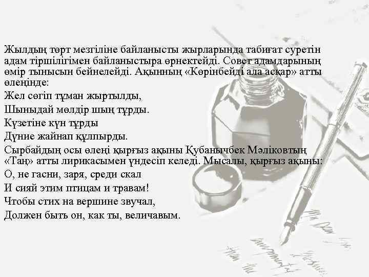 Жылдың төрт мезгіліне байланысты жырларында табиғат суретін адам тіршілігімен байланыстыра өрнектейді. Совет адамдарының өмір