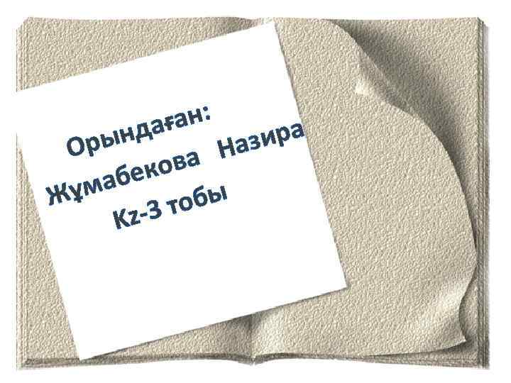 ан: дағ ира ын Ор Наз ова бек ұма Ж обы -3 т Kz