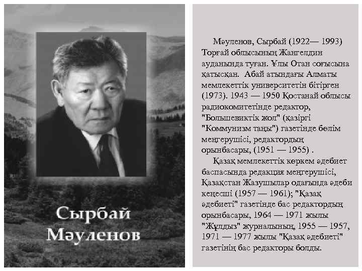 Мәуленов, Сырбай (1922— 1993) Торғай облысының Жангелдин ауданында туған. Ұлы Отан соғысына қатысқан. Абай