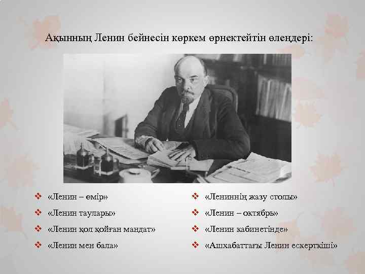 Ақынның Ленин бейнесін көркем өрнектейтін өлеңдері: v «Ленин – өмір» v «Лениннің жазу столы»