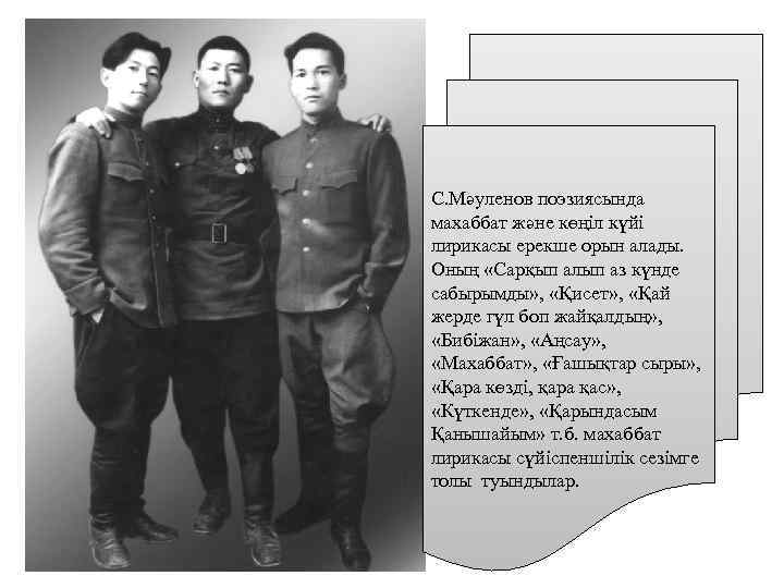 С. Мәуленов поэзиясында махаббат және көңіл күйі лирикасы ерекше орын алады. Оның «Сарқып алып