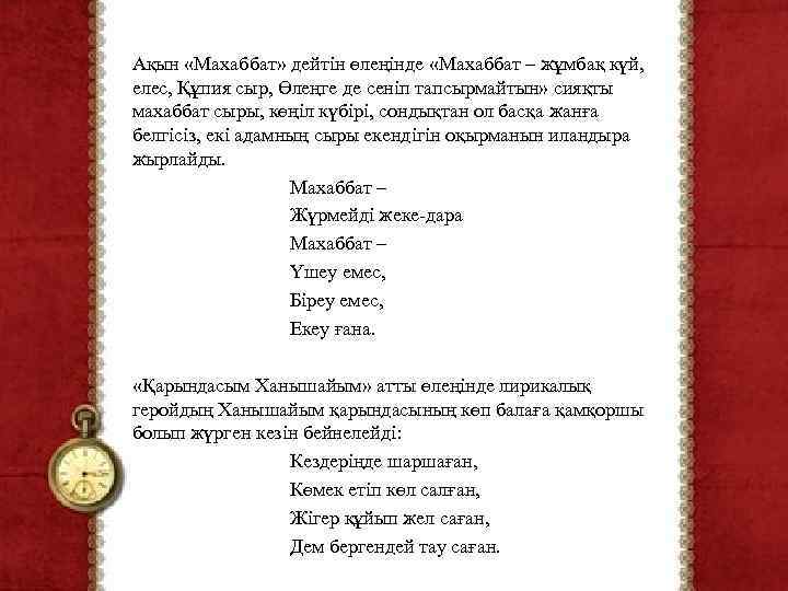 Ақын «Махаббат» дейтін өлеңінде «Махаббат – жұмбақ күй, елес, Құпия сыр, Өлеңге де сеніп