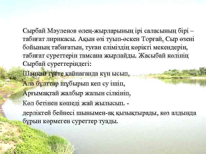 Сырбай Мәуленов өлең-жырларының ірі саласының бірі – табиғат лирикасы. Ақын өзі туып-өскен Торғай, Сыр
