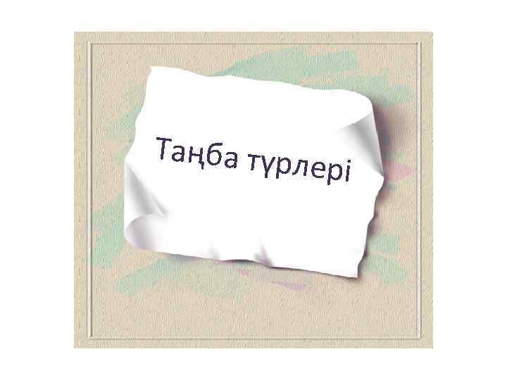 Таңба түрл ері 