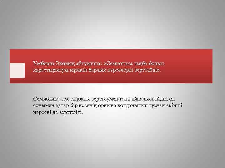 Умберто Эконың айтуынша: «Семиотика таңба болып қарастырылуы мүмкін барлық нәрселерді зерттейді» . Семиотика тек