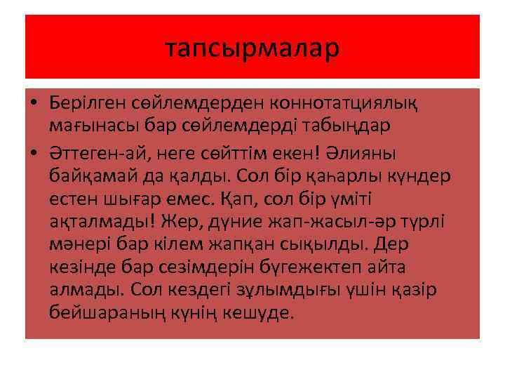 тапсырмалар • Берілген сөйлемдерден коннотатциялық мағынасы бар сөйлемдерді табыңдар • Әттеген-ай, неге сөйттім екен!
