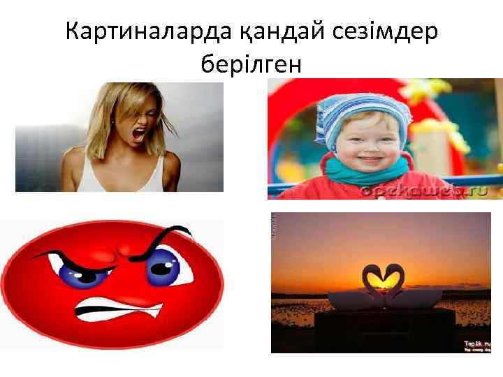 Картиналарда қандай сезімдер берілген 