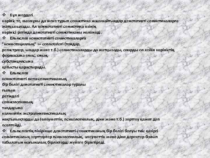v Бұл жердегі көрініс те, мазмұны да жеке тұрып семиотика жасамайтындар денотативті семиотикаларға жатқызылады.