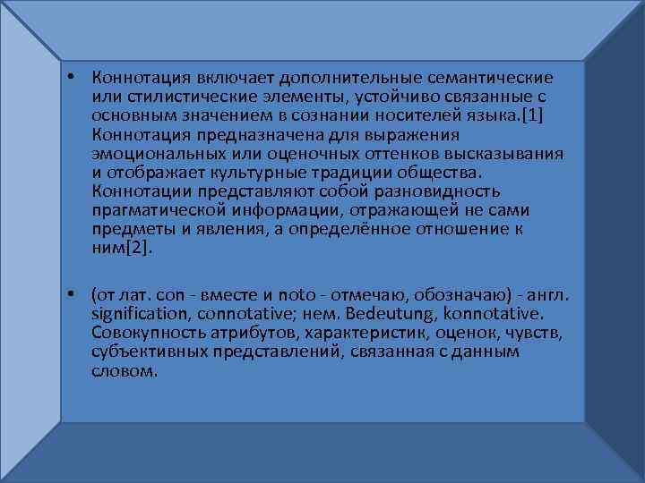  • Коннотация включает дополнительные семантические или стилистические элементы, устойчиво связанные с основным значением