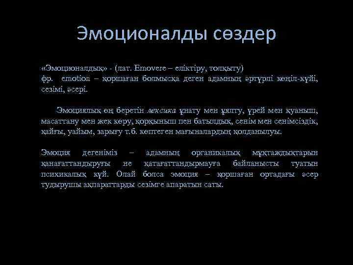 Эмоционалды сөздер «Эмоционалдық» - (лат. Emovere – еліктіру, толқыту) фр. emotion – қоршаған болмысқа