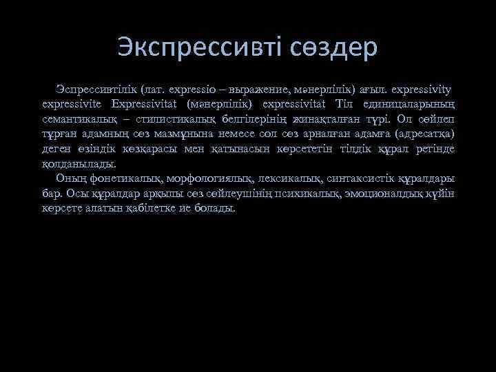 Экспрессивті сөздер Эспрессивтілік (лат. expressio – выражение, мәнерлілік) ағыл. еxpressivitу expressivitе Еxpressivitat (мәнерлілік) expressivitat