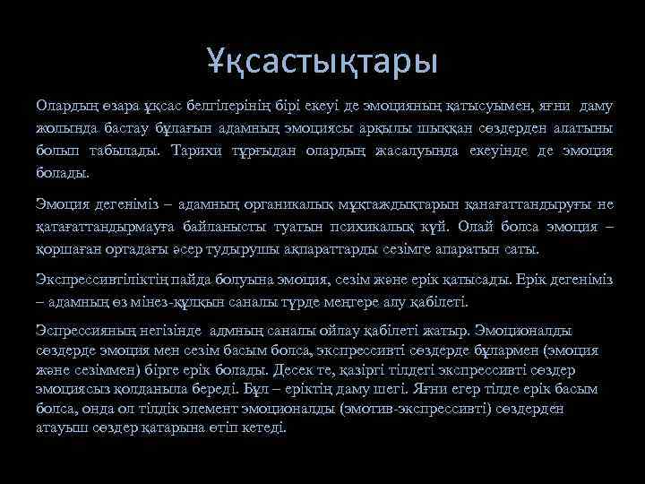 Ұқсастықтары Олардың өзара ұқсас белгілерінің бірі екеуі де эмоцияның қатысуымен, яғни даму жолында бастау