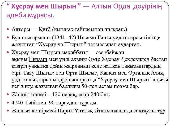 “ Хұсрау мен Шырын ” — Алтын Орда дәуірінің әдеби мұрасы. Авторы — Құтб