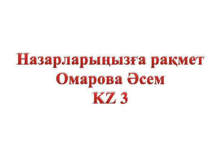 Назарларыңызға рақмет Омарова Әсем KZ 3 