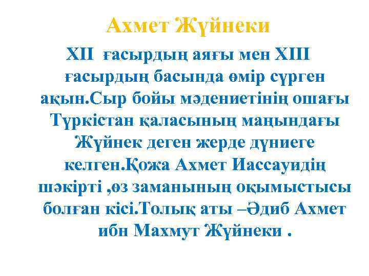 Ахмет Жүйнеки ХII ғасырдың аяғы мен ХIII ғасырдың басында өмір сүрген ақын. Сыр бойы