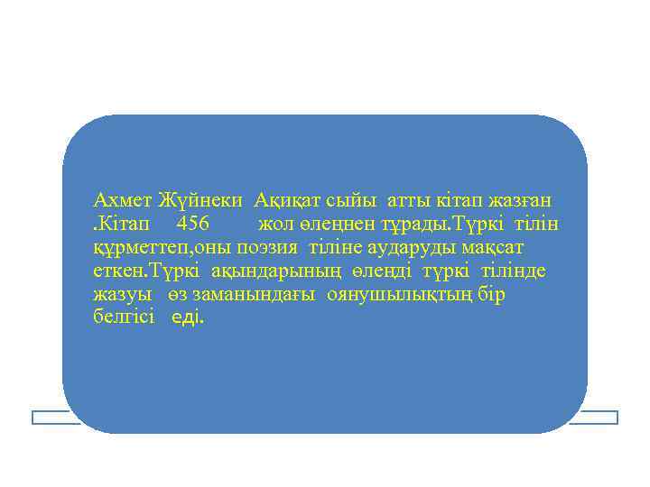 Ахмет Жүйнеки Ақиқат сыйы атты кітап жазған. Кітап 456 жол өлеңнен тұрады. Түркі тілін